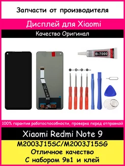 Дисплей для Xiaomi Redmi Note 9 оригинал и отвертки, клей