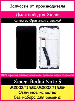 Дисплей для Xiaomi Redmi Note 9 оригинал с рамкой