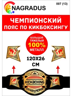 Чемпионский пояс по кикбоксингу