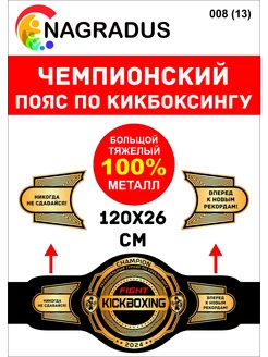 Чемпионский пояс по кикбоксингу