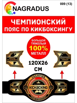 Чемпионский пояс по кикбоксингу