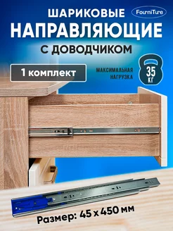 Направляющие для ящиков 450 мм с доводчиком 1 комплект FourniTure 222633095 купить за 578 ₽ в интернет-магазине Wildberries