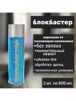 Аэрозоль Блокбастер от ползающих насекомых 600мл, 2 штуки