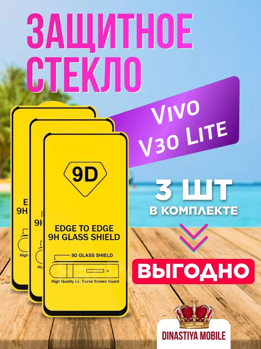 Защитное стекло Vivo V30 Lite
