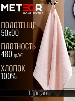 Полотенце 50х90 см махровое с петелькой Турция METEOR HOME 222636349 купить за 456 ₽ в интернет-магазине Wildberries