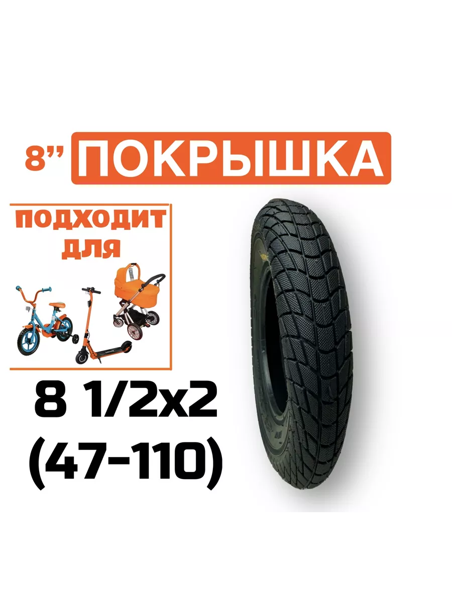 Покрышка 8 1/2х2 (47 - 110)
