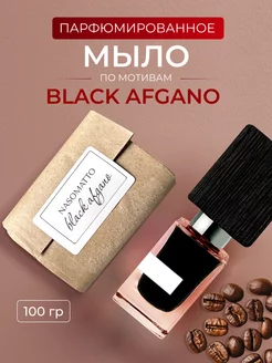 Мыло парфюмированное по мотивам black afgano Aroma Glow 222637894 купить за 268 ₽ в интернет-магазине Wildberries