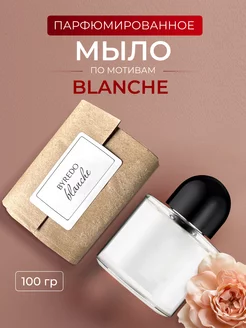 Мыло парфюмированное по мотивам Blanche Aroma Glow 222637898 купить за 268 ₽ в интернет-магазине Wildberries