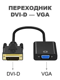 Переходник адаптер DVI-D VGA кабель для компьютера монитора MyLatso 222639338 купить за 256 ₽ в интернет-магазине Wildberries