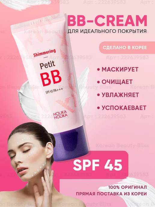 Holika Holika Тональный ББ крем для лица Petit ВВ Shimmering SPF45 PA+++