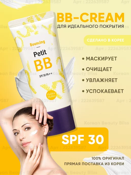 Holika Holika Тональный ББ крем для лица Petit ВВ Bounсing SPF30 PA++