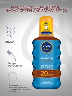 Масло-спрей для загара NIVEA Sun SPF20, 200мл