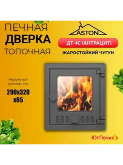 Дверка чугунная печная ДТ-4C (290x320) Антрацит