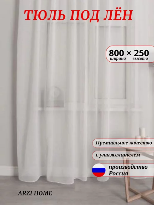 ARZI HOME Тюль под лен в гостиную спальню 800х250