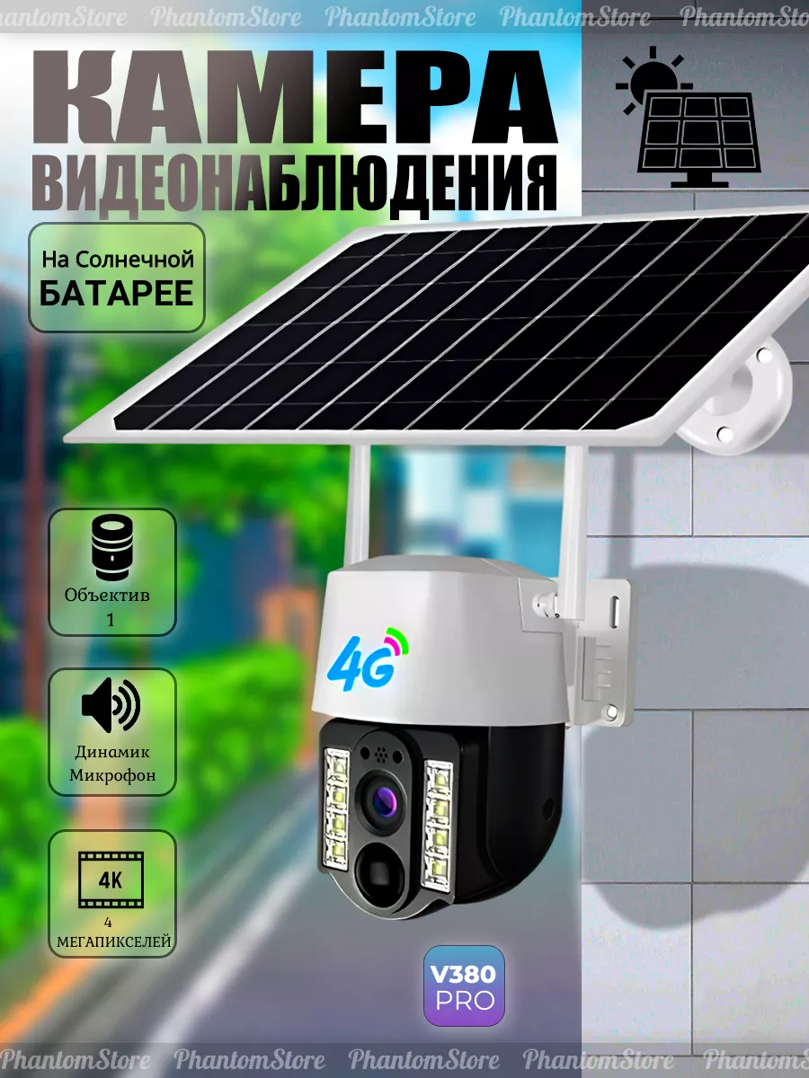 Камера видеонаблюдения уличная 4G на солнечной батарее V380 PRO купить по цене 3 564 ₽ в интернет-магазине Wildberries | 222642501