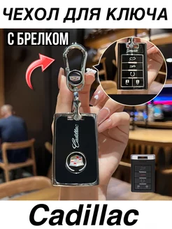 Чехол для ключа Cadillac с брелком Чехол на ключ Кадиллак