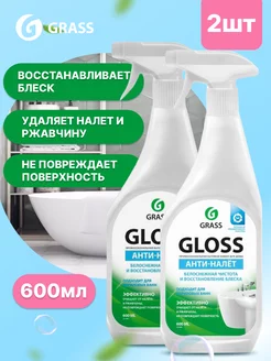 Средство от ржавчины и налета Gloss антиналет, 2шт