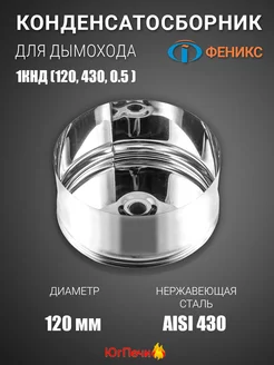 Конденсатосборник 1КНД. D=120мм, AISI 430, 0.5мм