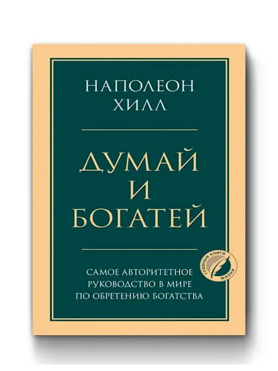 Читать книгу думай и богатей полностью. Хилл думай и богатей. Книга думай и богатей. Думай и богатей Наполеон. Наполеон Хилл думай.