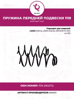 Пружина передней подвески 1119 комплект 2 шт