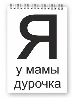 Блокнот для школы я у мамы дурочка Балыбердин М.А. 222645861 купить за 126 ₽ в интернет-магазине Wildberries