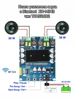 Плата усилителя звук TPA3116D2 с блютуз XH-M543