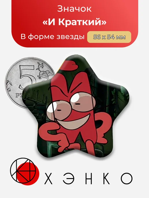 Значок И Краткий из ИНМТ