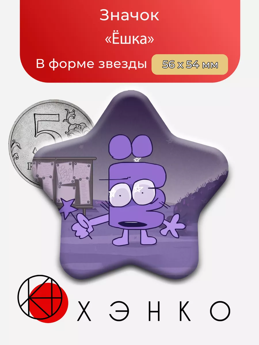 Значок Ёшка из ИНМТ