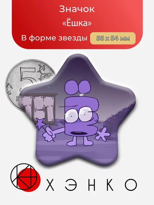 Значок Ёшка из ИНМТ