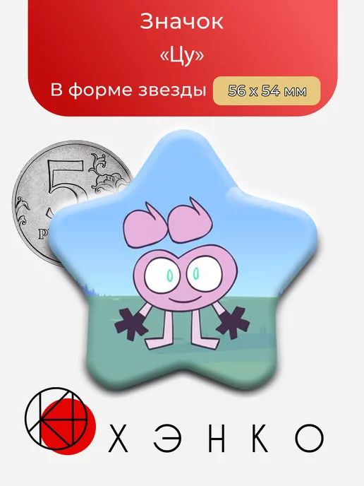 Значок Цу из С.З.Н.П.
