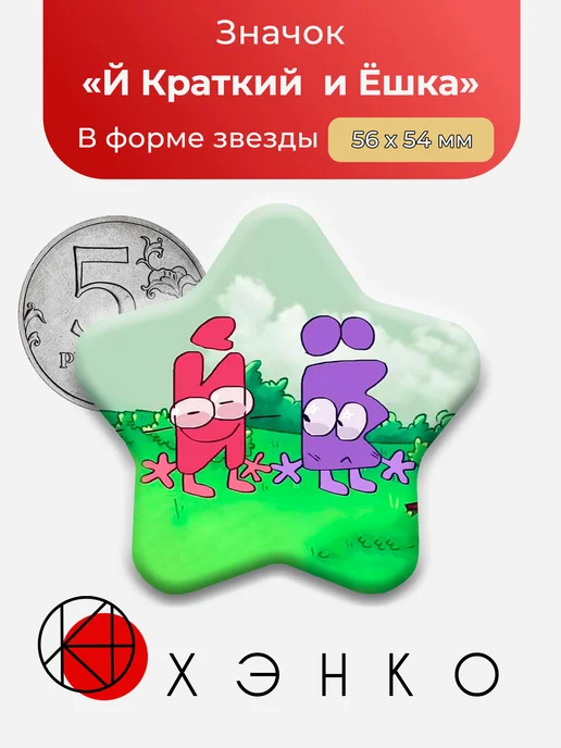 Значок Й Краткий и Ёшка из ИНМТ