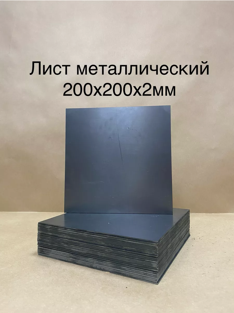 Лист металлический х к 2мм 200х200
