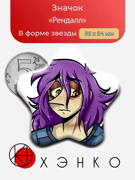 Рэндалл из игры Purple DK