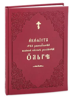 Акафист святой равноапостольной великой княгине Ольге