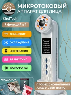 Микротоковый аппарат массажер для омоложения лица Фонофорез Kirei Tech 222658505 купить за 4 918 ₽ в интернет-магазине Wildberries