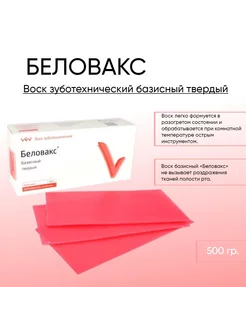 Воск зуботехнический базисный твердый Беловакс 500 г ВладМиВа 222659191 купить за 532 ₽ в интернет-магазине Wildberries