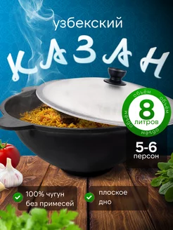 Казан чугунный для плова с крышкой 8 л