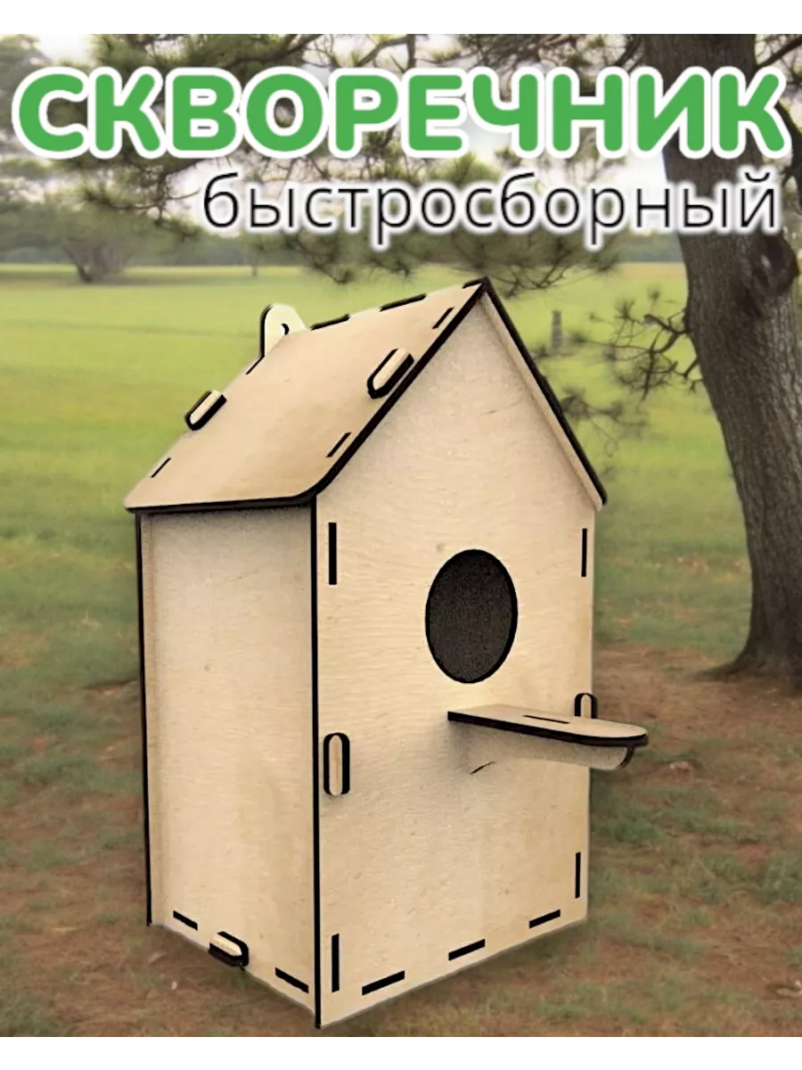 Скворечник для птиц
