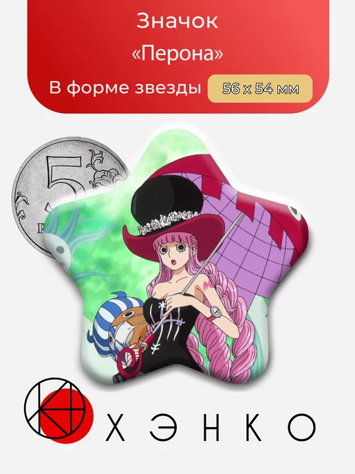 Перона из аниме Ван Пис
