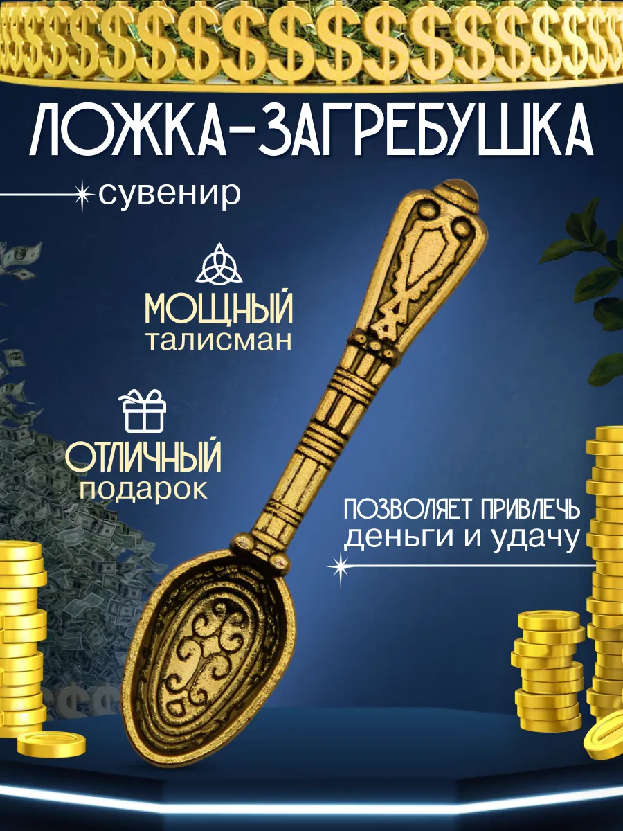 Оберег кошельковый талисман ложка загребушка