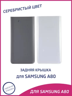 Задняя крышка для Samsung A80