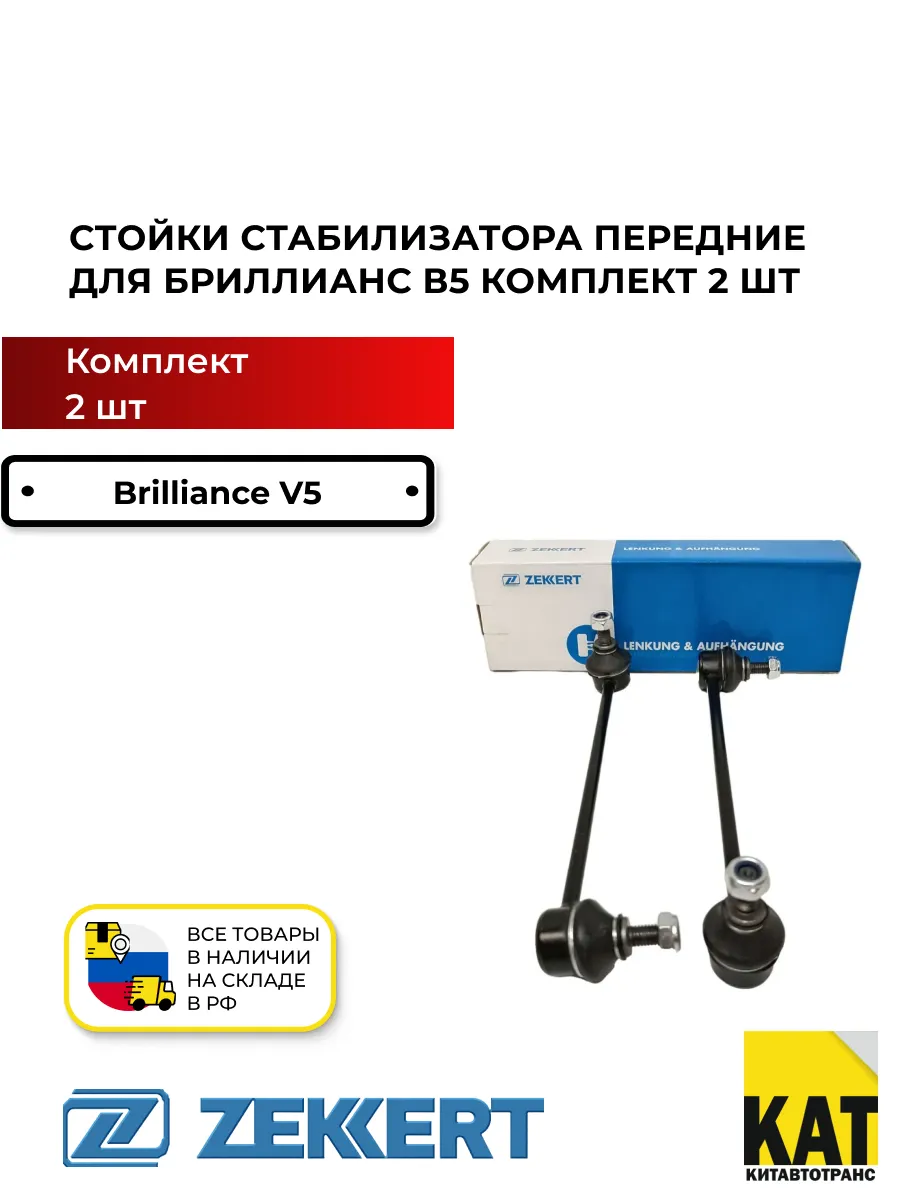 Стойки стабилизатора передние Бриллианс В5 (Brilliance V5)
