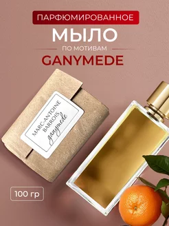 Мыло парфюмированное по мотивам Ganymede Aroma Glow 222664029 купить за 268 ₽ в интернет-магазине Wildberries