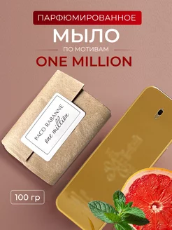 Мыло парфюмированное по мотивам One Million Aroma Glow 222664033 купить за 268 ₽ в интернет-магазине Wildberries