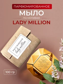 Мыло парфюмированное по мотивам Lady Million Aroma Glow 222664034 купить за 268 ₽ в интернет-магазине Wildberries