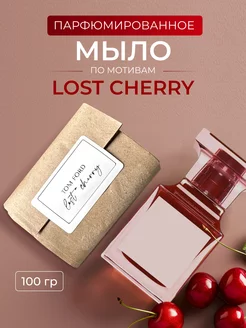 Мыло парфюмированное по мотивам Lost Cherry