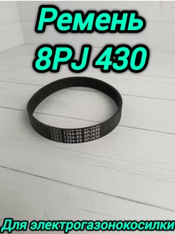 Ремень для электрогазонокосилки 8PJ 430