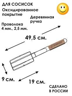 Решетка гриль для сосисок оксидированная