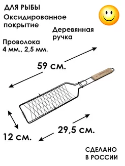 Решетка гриль для рыбы оксидированная