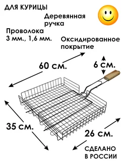 Решетка гриль для курицы оксидированная 350х260